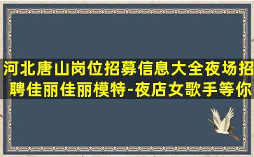 丹东夜场招聘