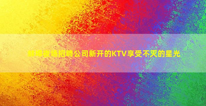 菏泽KTV招聘